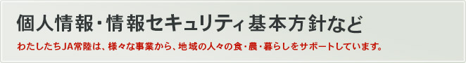 個人情報・情報セキュリティ基本方針など