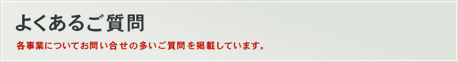 よくあるご質問